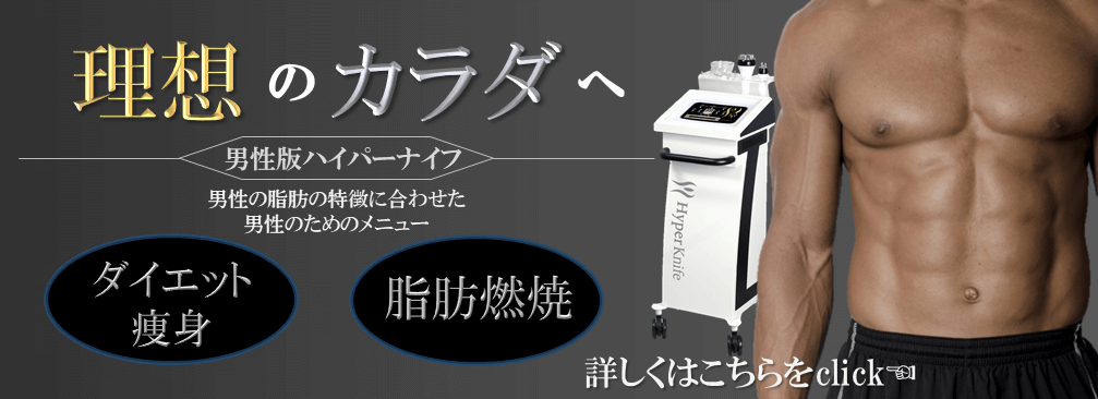 整体・腰痛治療をしたら、ハイバーナイフで理想のカラダへ