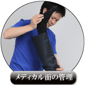 学芸大学のパーソナルトレーニングACTのメディカル面の管理