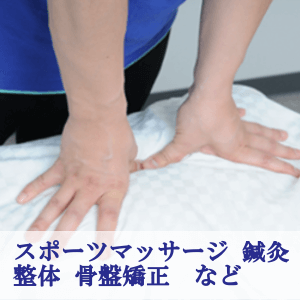 腰痛改善のための整体、スポーツマッサージ、鍼灸、骨盤矯正