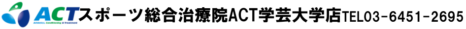 学芸大学でひざ痛治療ならACT