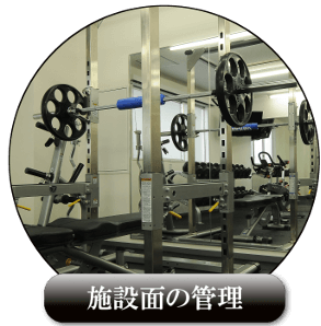 学芸大学のパーソナルトレーニングACTの施設面の管理