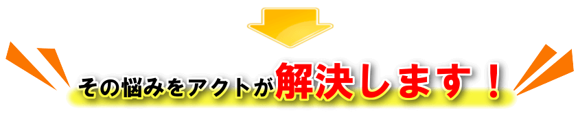 腰痛の悩みをACTの整体が解決します