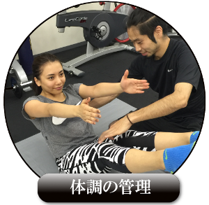 学芸大学のパーソナルトレーニングACTの体調の管理