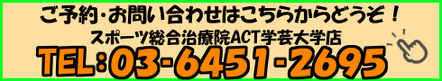 学芸大学でひざ痛治療のACT　電話番号